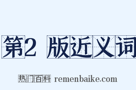 第2版近义词是什么意思的图片